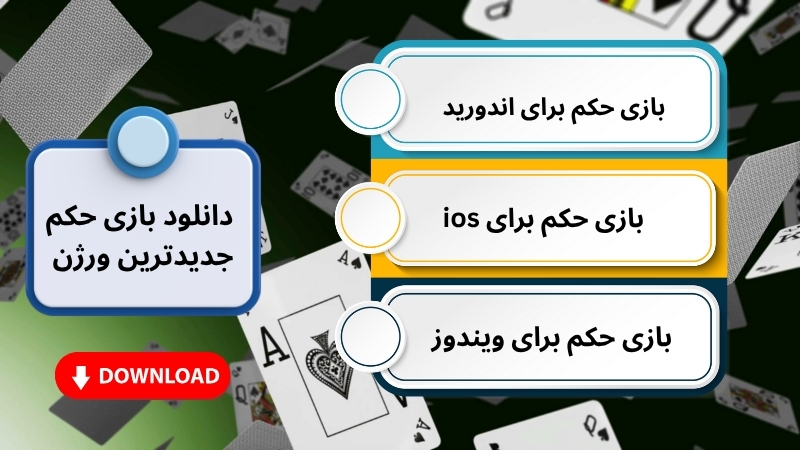 دانلود بازی حکم جدیدترین ورژن