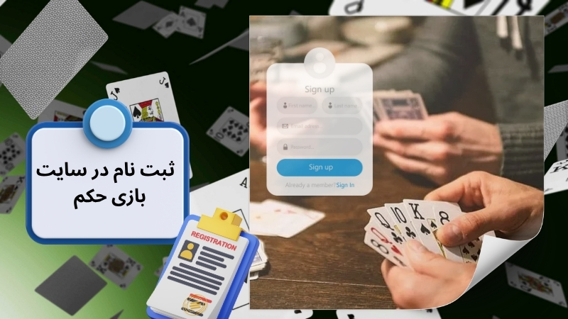 راهنمای ثبت نام در سایت های شرط بندی بازی حکم