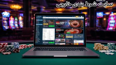 سایت شرط بندی خارجی