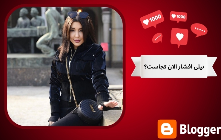 نیلی افشار الان کجاست؟