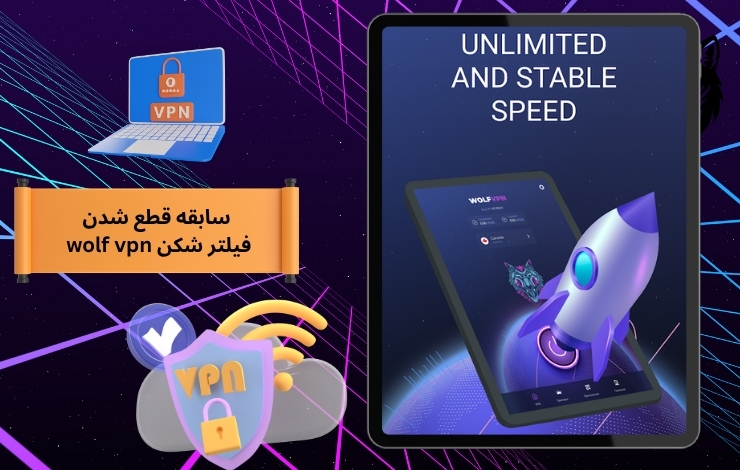 آیا فیلترشکن wolf vpn سابقه قطع شدن ناگهانی دارد؟