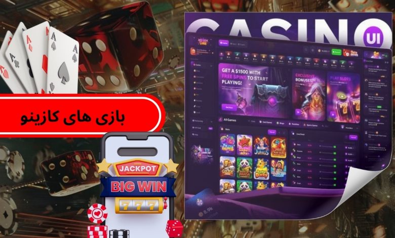 بازی های کازینو