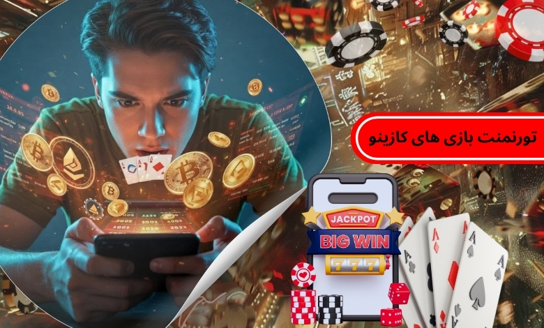 شرایط ورود به تورنمنت بازی های کازینو