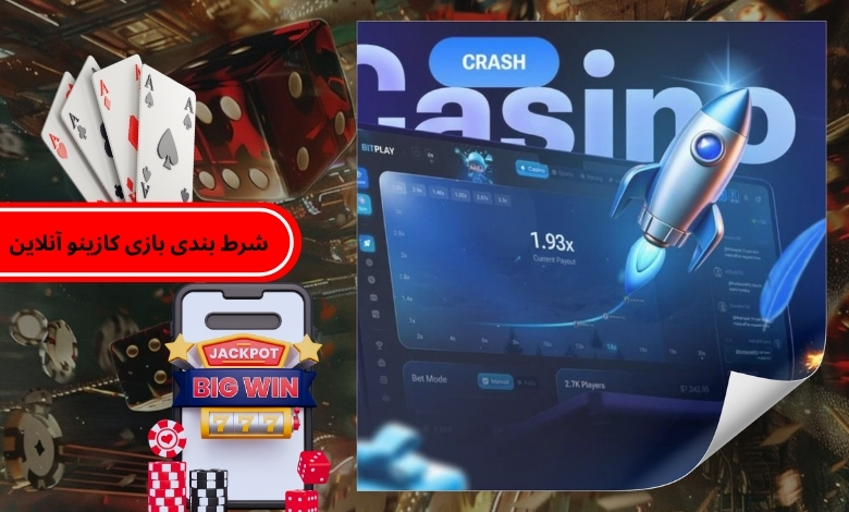 چگونه در شرط بندی بازی کازینو آنلاین موفق باشیم؟