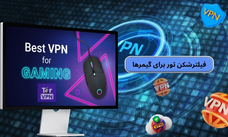 آیا فیلترشکن تور برای گیمرها مناسب است؟