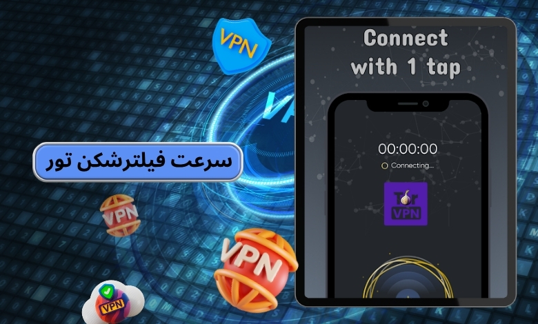 سرعت فیلترشکن تور چگونه است؟