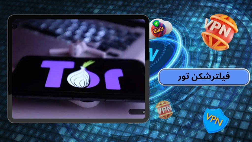 فیلترشکن تور