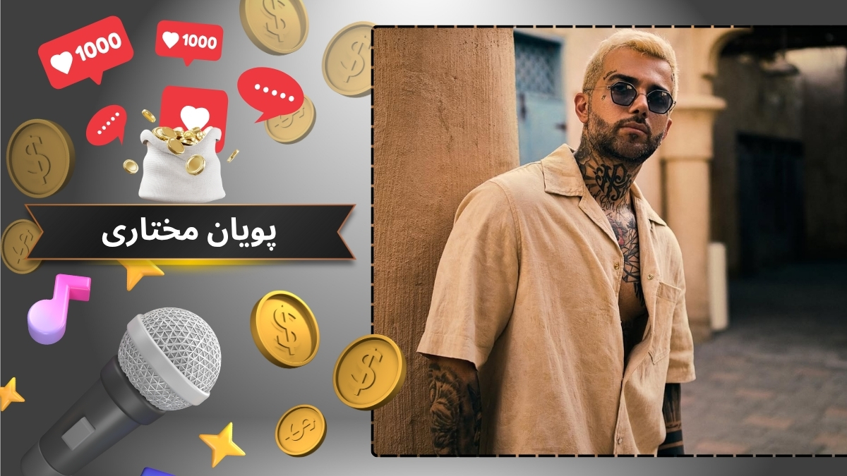 پویان مختاری