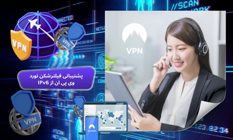 آیا فیلترشکن نورد وی پی ان از IPv6 پشتیبانی می‌ کند؟