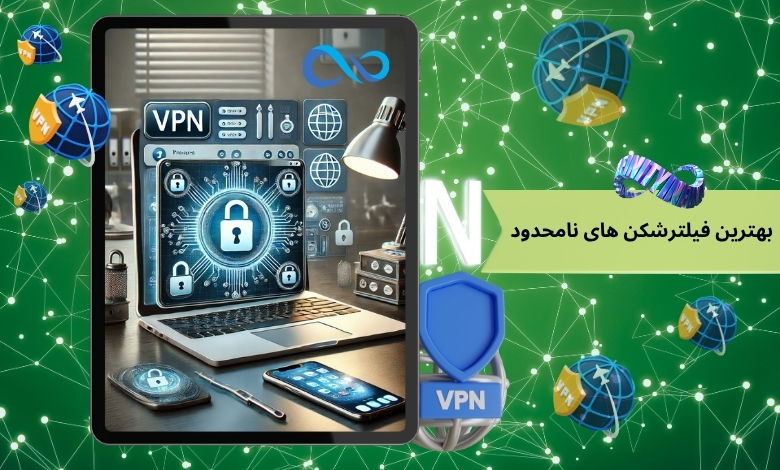 بهترین فیلترشکن های نامحدود کدامند؟