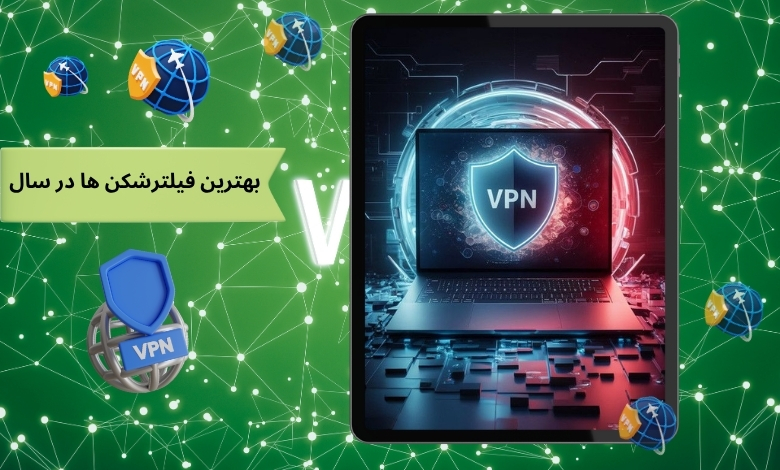 بهترین فیلترشکن ها در سال 1404 با بالاترین سرعت