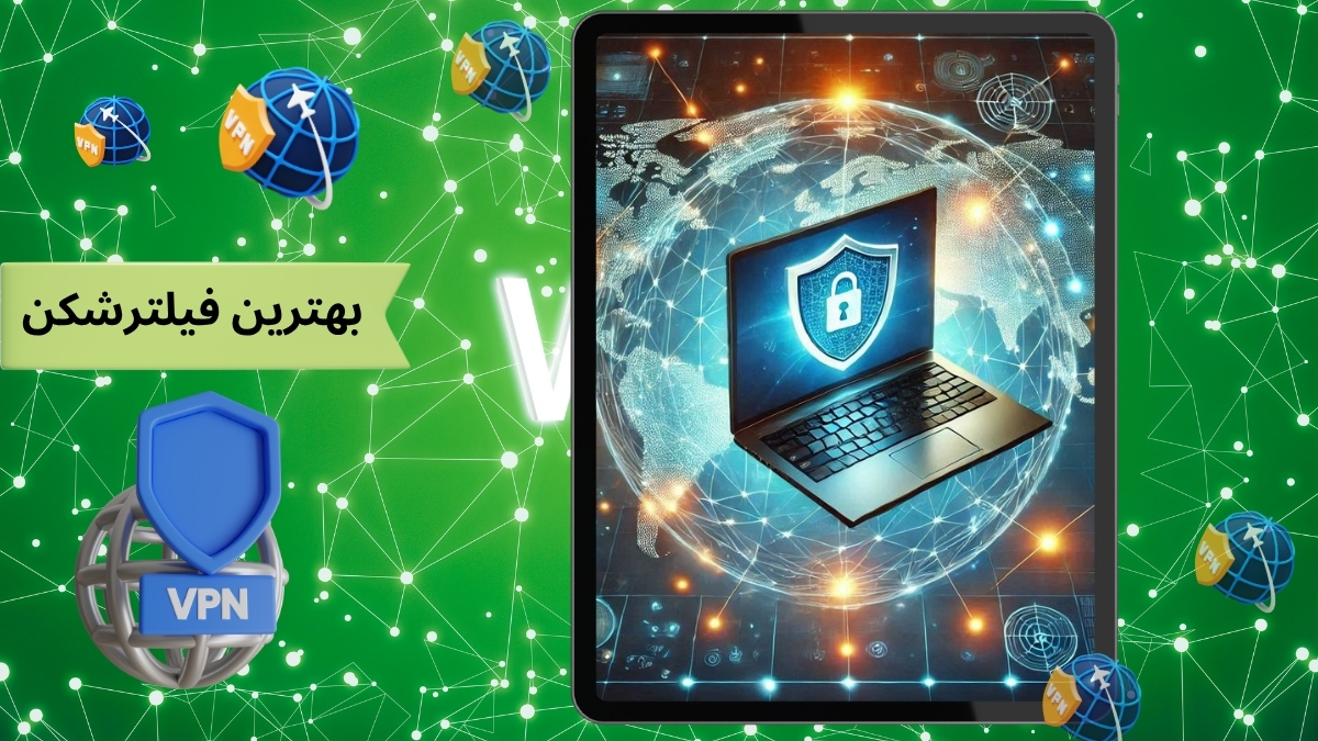 بهترین فیلترشکن