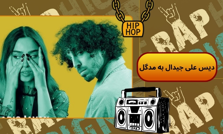 دیس علی جیدال به مدگل