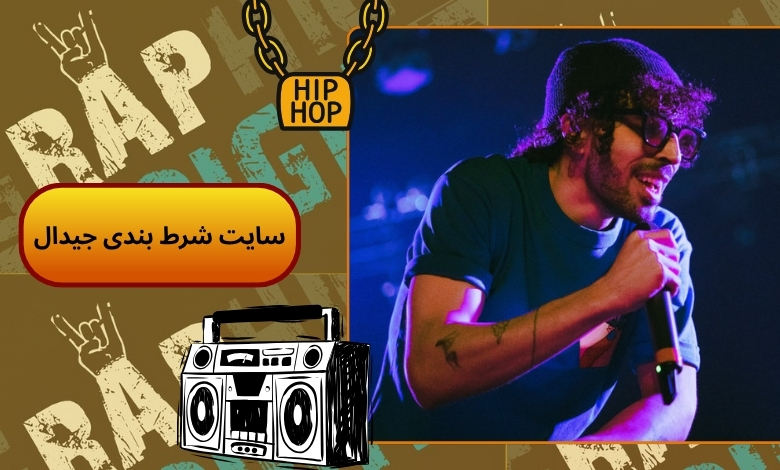 سایت شرط بندی جیدال