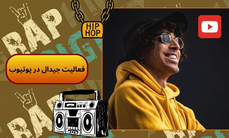 فعالیت جیدال در یوتیوب