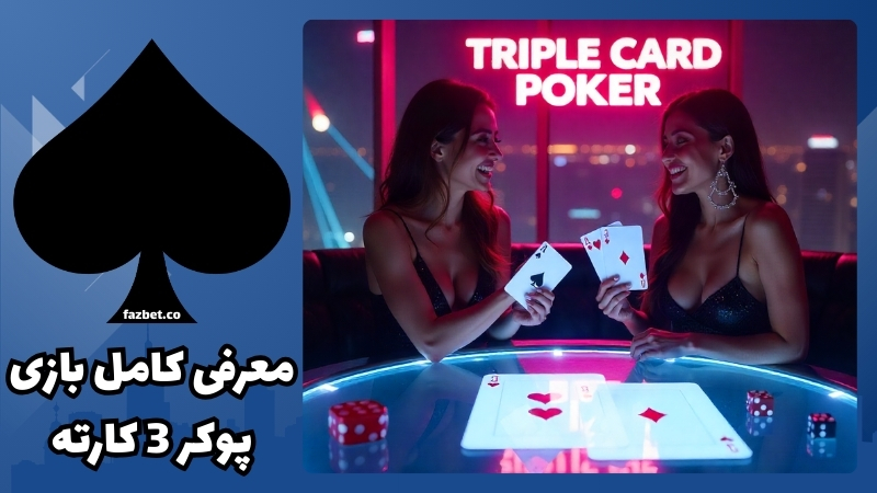 معرفی کامل بازی پوکر 3 کارته