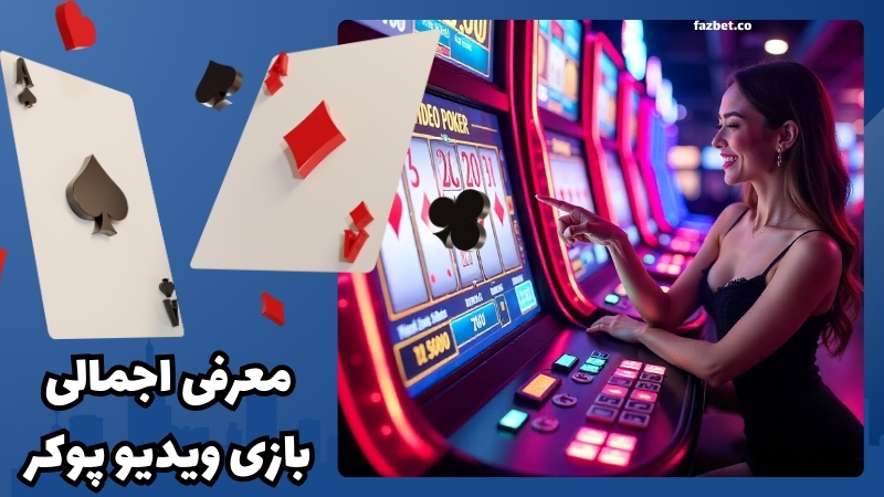 معرفی اجمالی بازی Video Poker