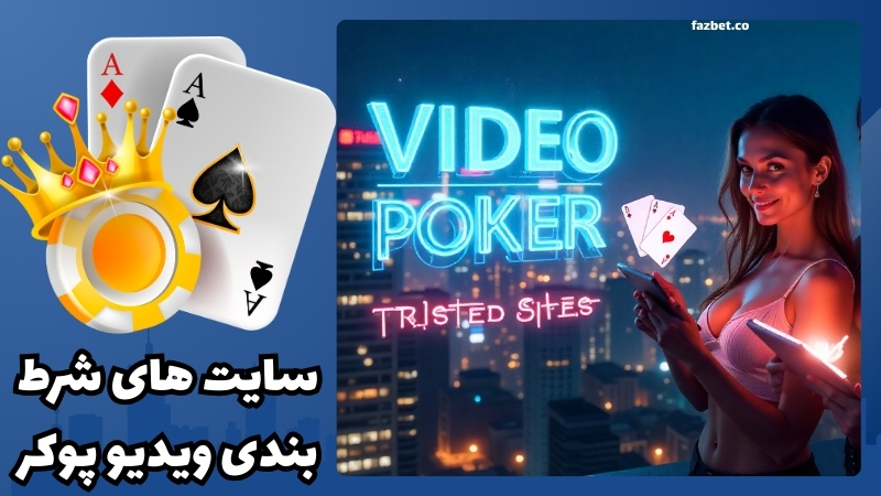 معتبرترین سایت های شرط بندی ویدیو پوکر