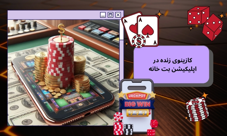 تجربه کازینوی زنده در اپلیکیشن بت خانه