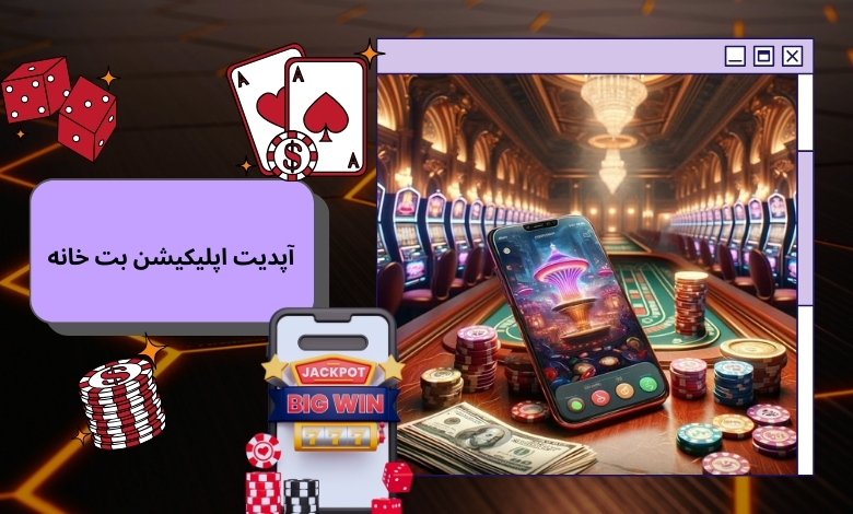 بررسی قابلیت‌های امنیتی آخرین آپدیت اپلیکیشن betkhane