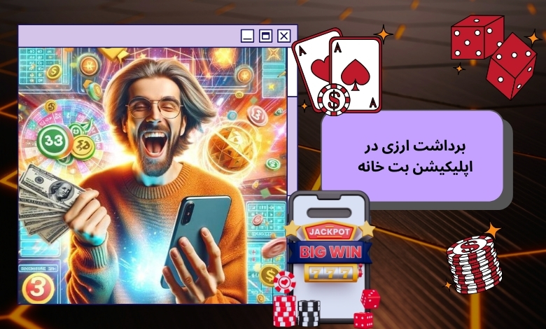 بررسی روش‌های برداشت ارزی در اپلیکیشن بت خانه