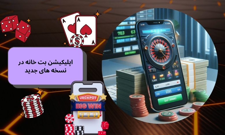 بررسی سرعت اجرای اپلیکیشن بت خانه در نسخه های جدید