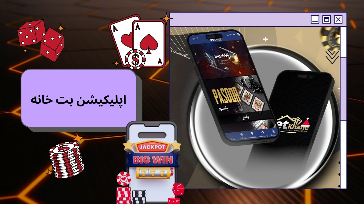 اپلیکیشن بت خانه