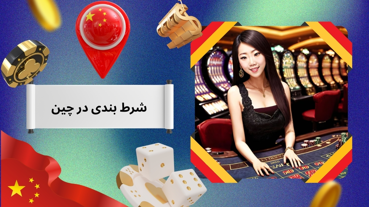 شرط بندی در چین