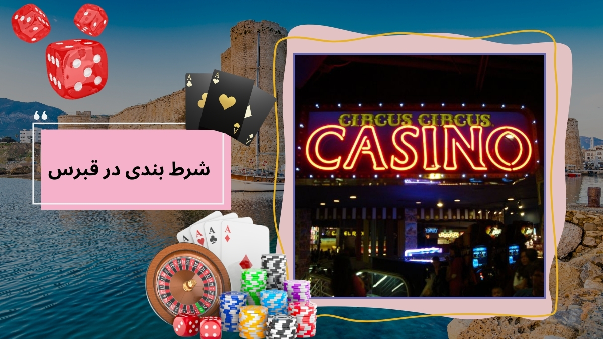شرط بندی در قبرس
