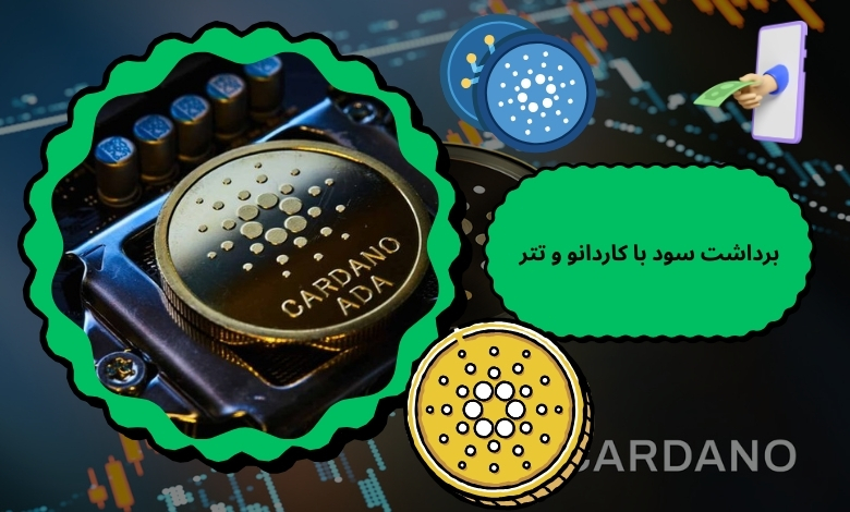 مقایسه سرعت برداشت سود با کاردانو و تتر