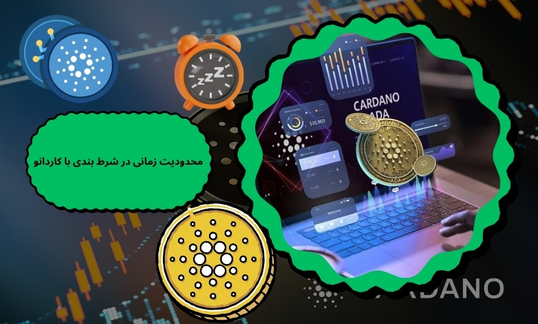 آیا شرط بندی با کاردانو محدودیت زمانی دارد؟