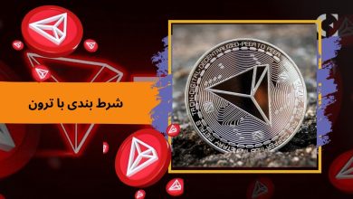 شرط بندی با ترون