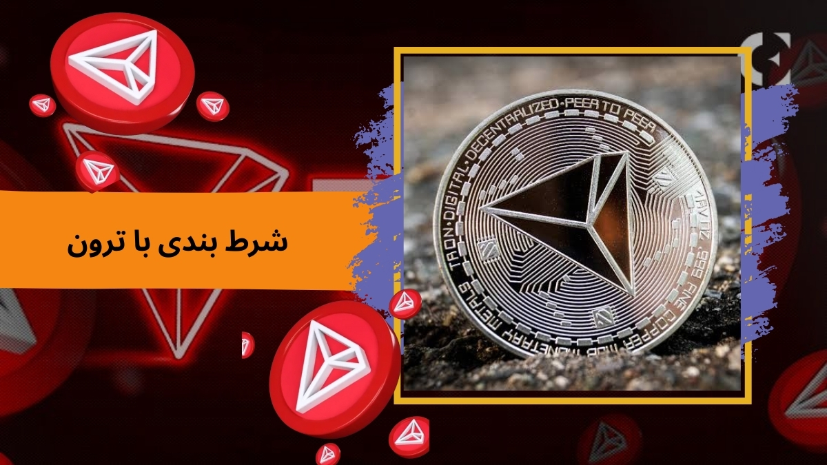 شرط بندی با ترون
