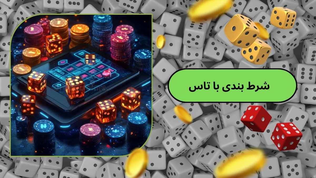 شرط بندی با تاس