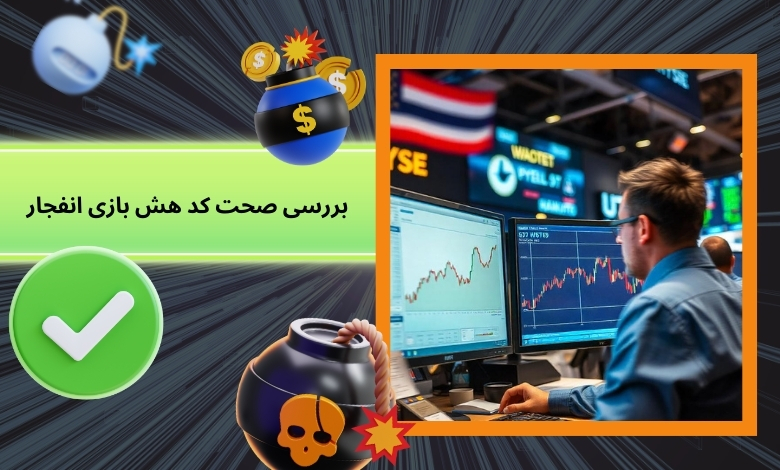 روش بررسی صحت کد هش بازی انفجار