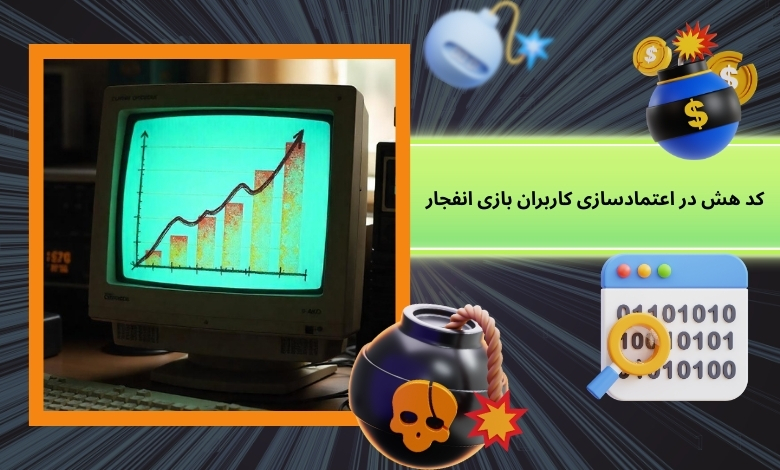 نقش کد هش در اعتمادسازی کاربران بازی انفجار