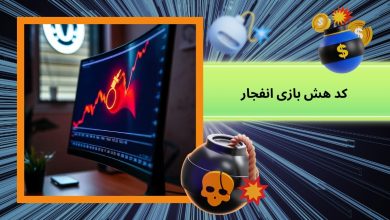 کد هش بازی انفجار