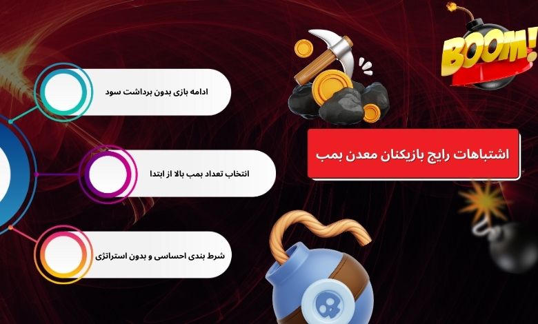 اشتباهات رایج بازیکنان معدن بمب