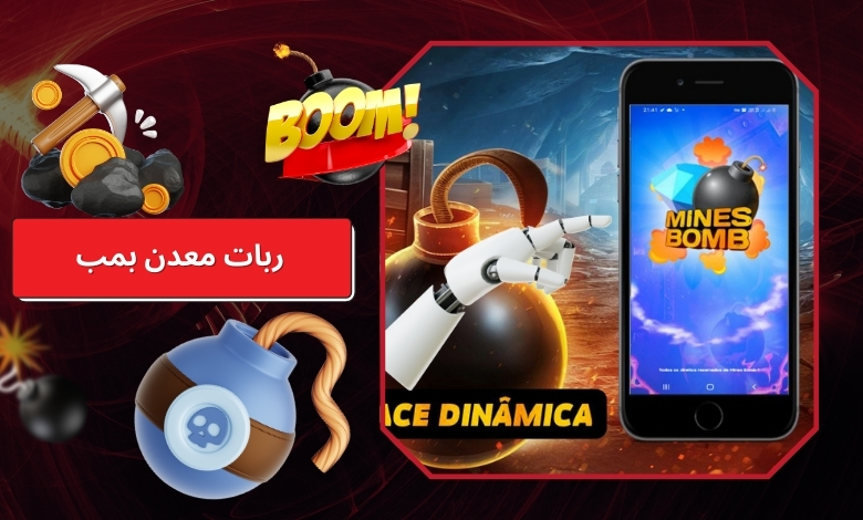 آیا ربات معدن بمب واقعیت دارد؟