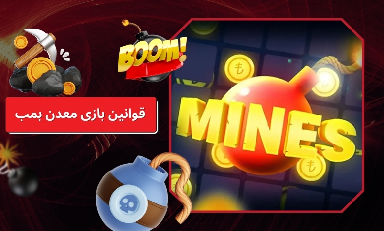 قوانین اصلی بازی معدن بمب