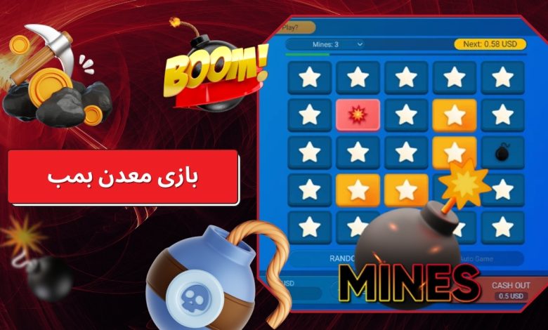 بازی معدن بمب