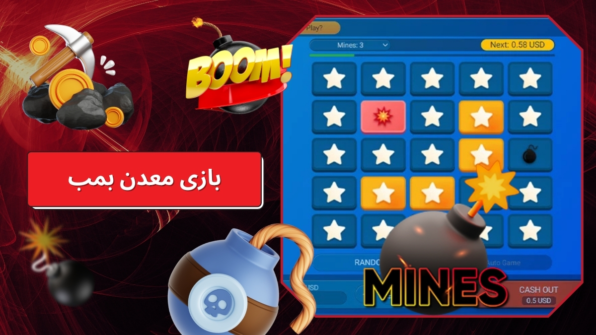 بازی معدن بمب