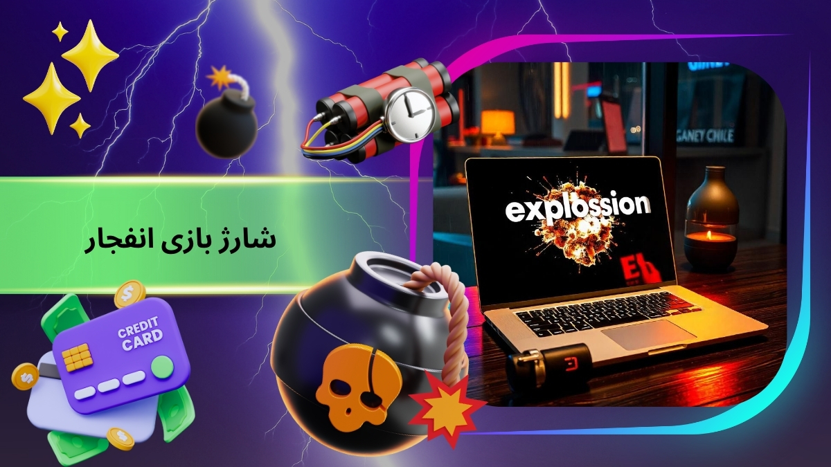 شارژ بازی انفجار