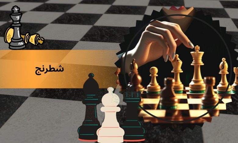 شطرنج
