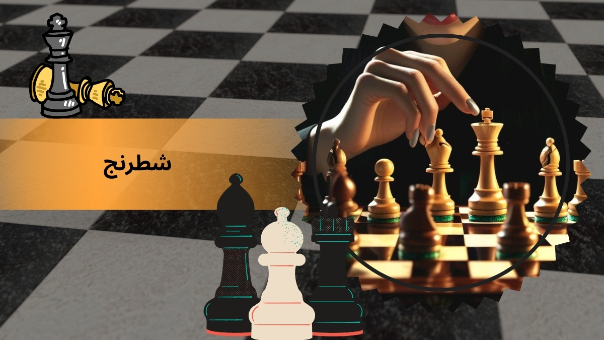 شطرنج
