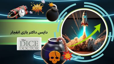 دایس داکتر بازی انفجار