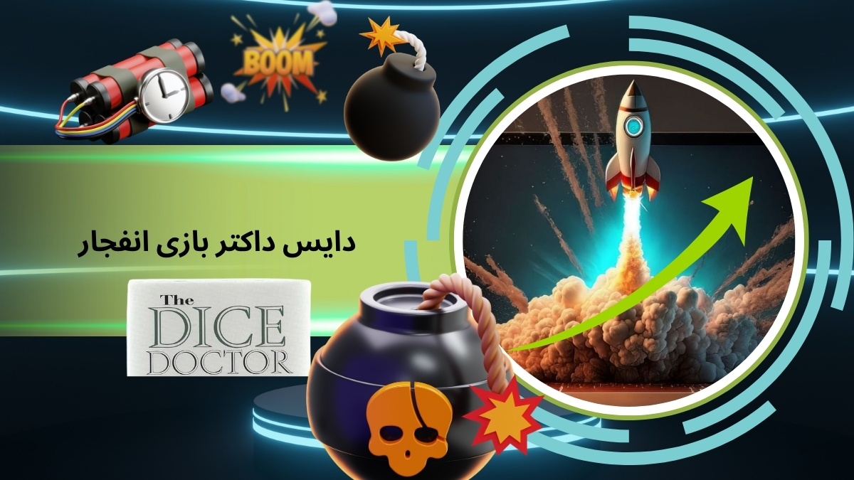 دایس داکتر بازی انفجار