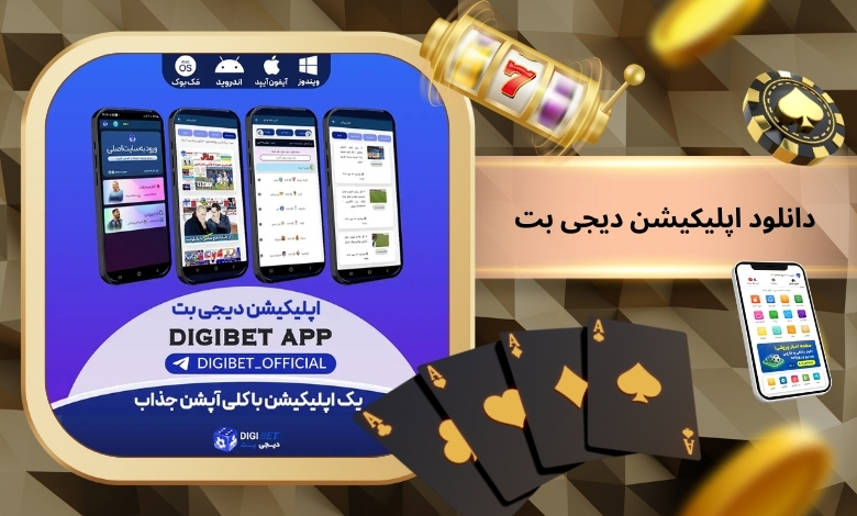 دانلود اپلیکیشن دیجی بت با لینک مسقتیم