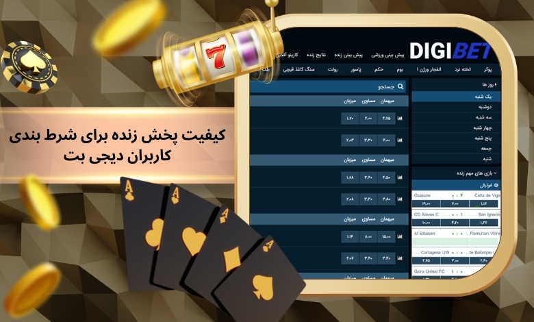 تاثیر کیفیت پخش زنده بر شرط بندی کاربران digibet