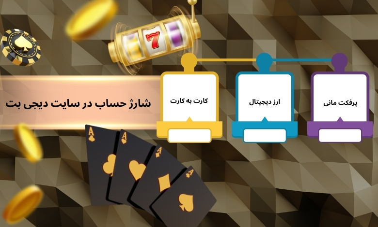 روش های شارژ حساب در سایت digibet